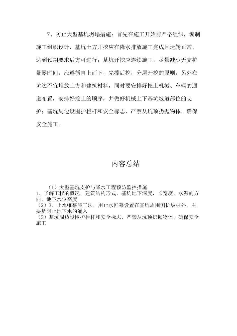 大型基坑支护与降水工程预防监控措施_第2页