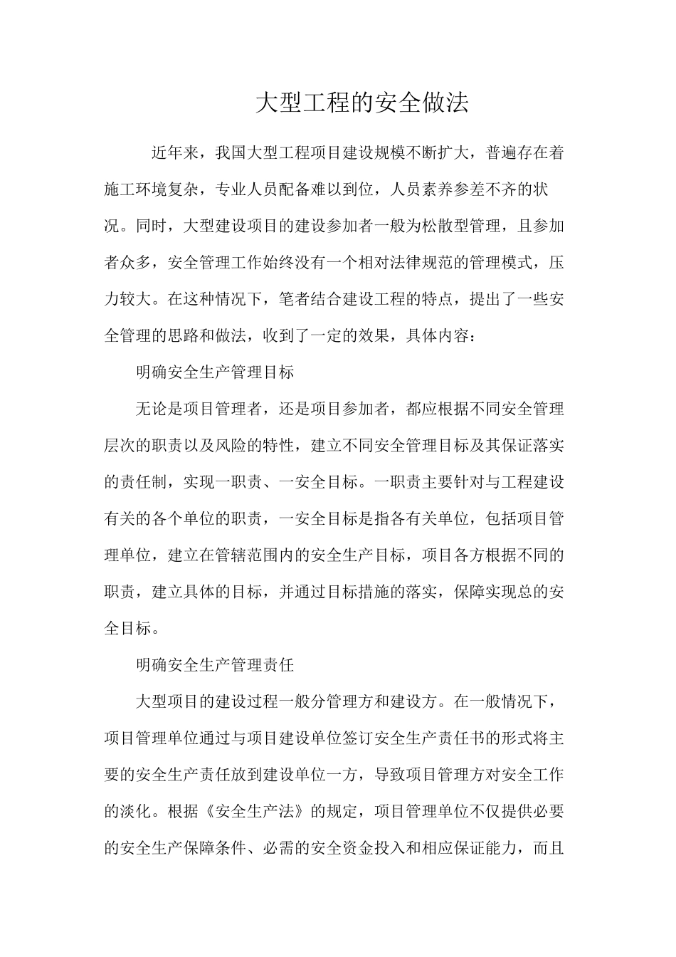 大型工程的安全做法_第1页