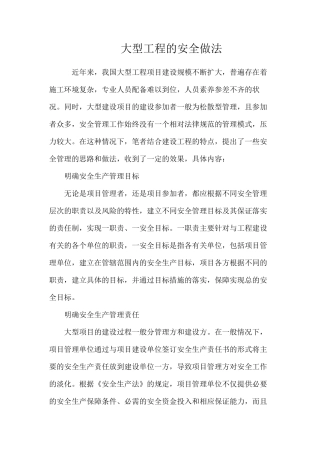 大型工程的安全做法