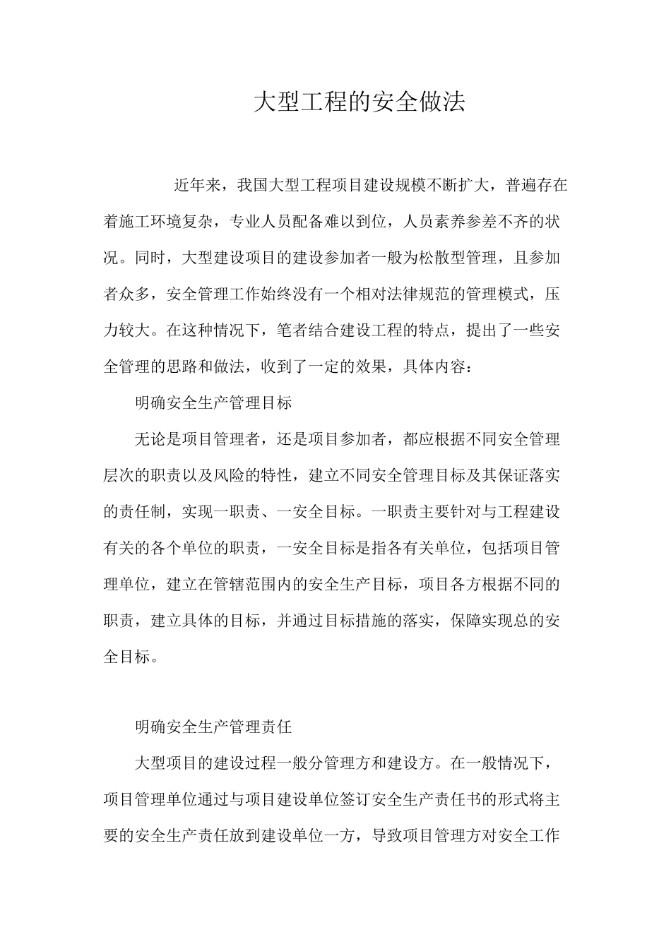 大型工程的安全做法 _第1页