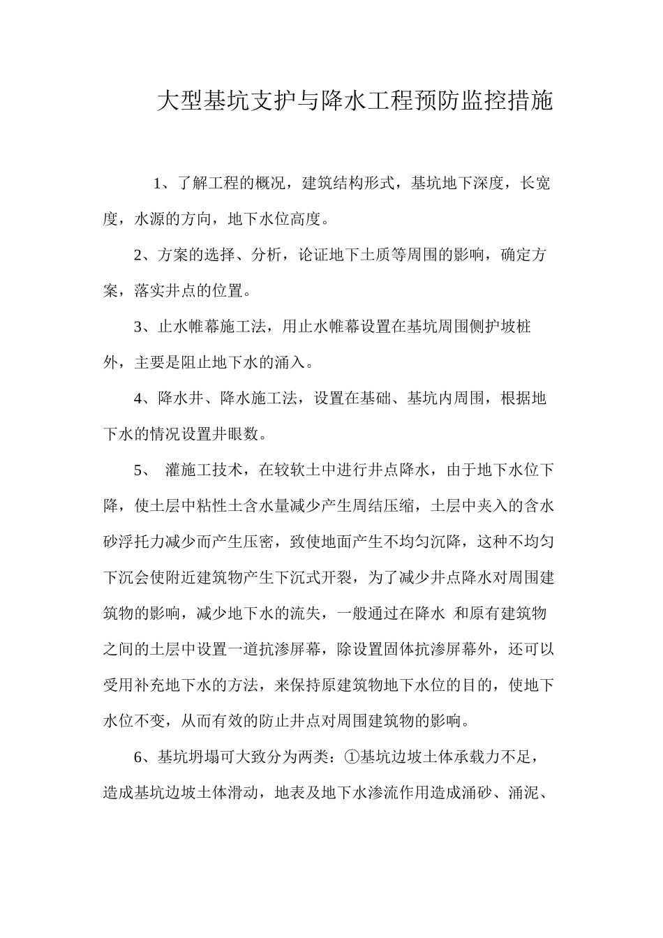 大型基坑支护与降水工程预防监控措施 _第1页