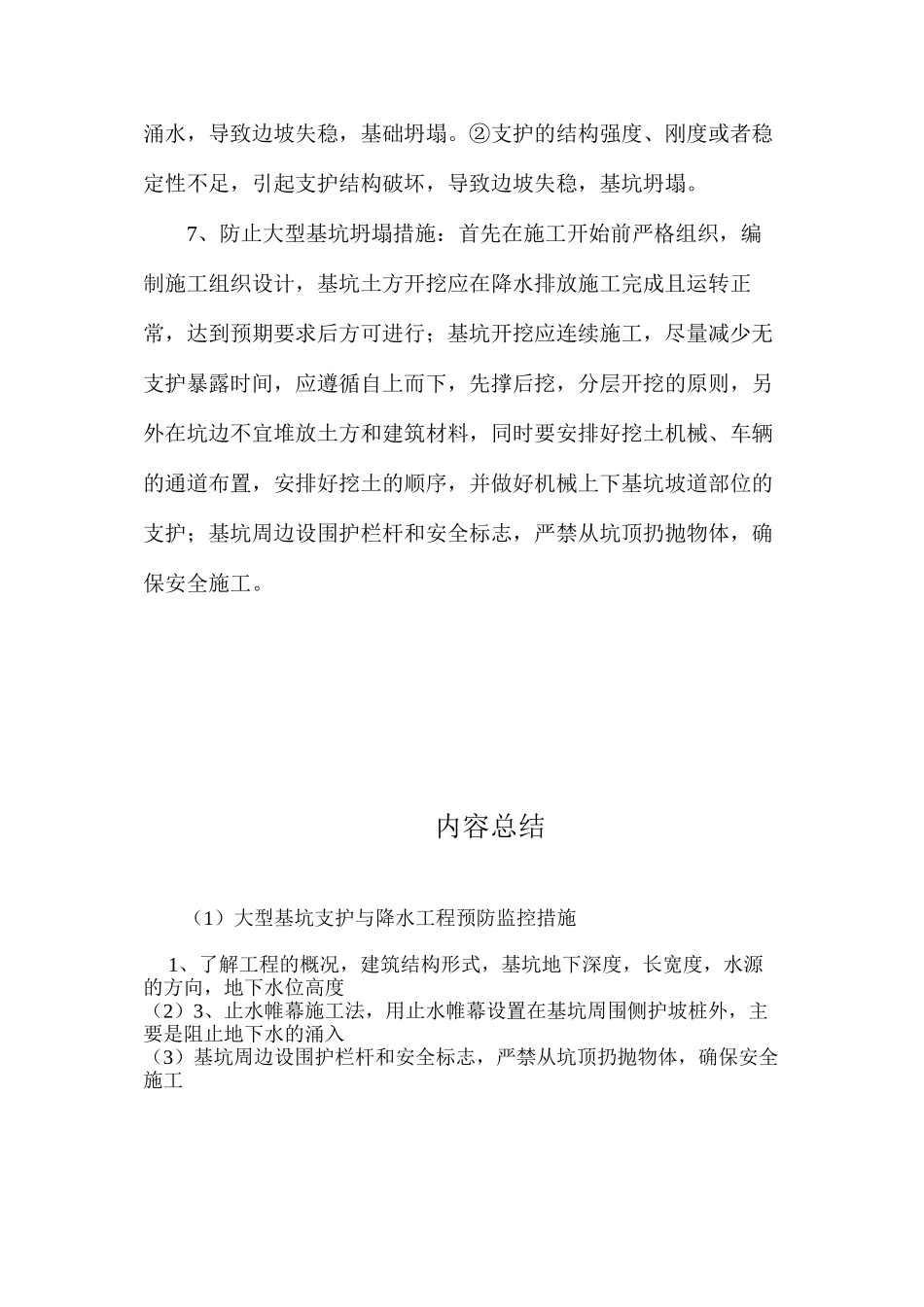 大型基坑支护与降水工程预防监控措施 _第2页