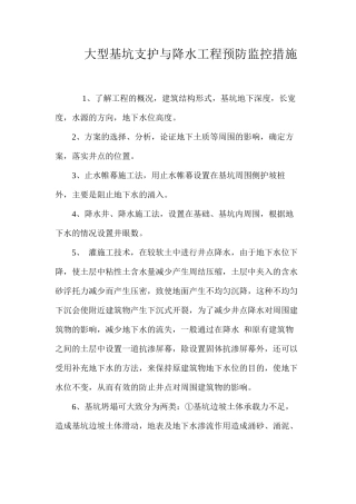 大型基坑支护与降水工程预防监控措施 