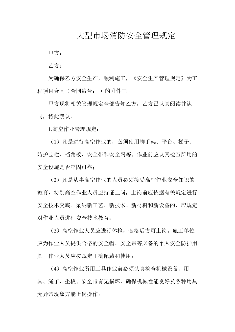 大型市场消防安全管理规定_第1页