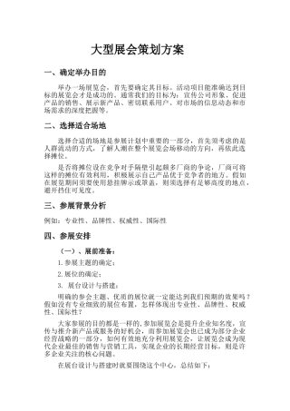 大型展会策划方案