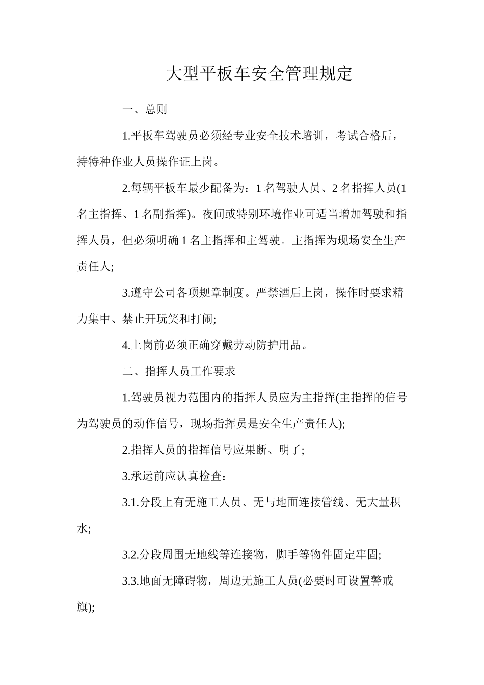 大型平板车安全管理规定_第1页