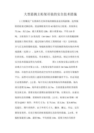 大型悬挑主桁架吊装的安全技术措施