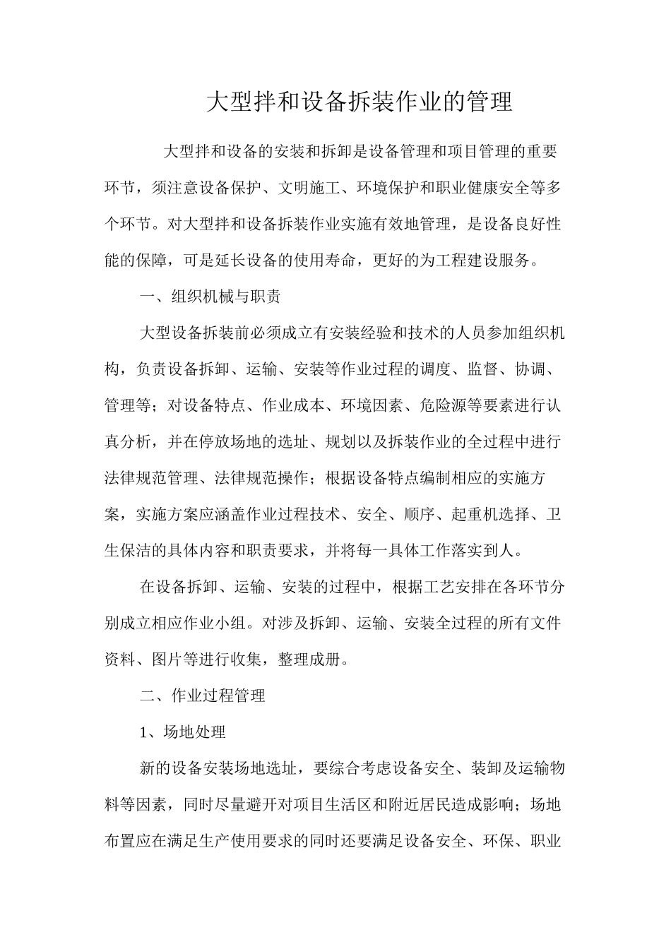 大型拌和设备拆装作业的管理_第1页