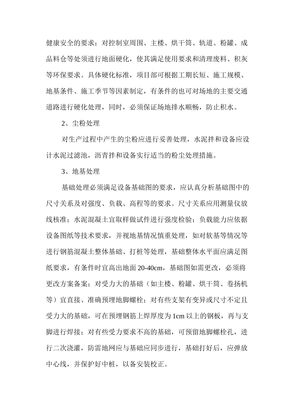 大型拌和设备拆装作业的管理_第2页