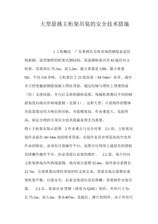 大型悬挑主桁架吊装的安全技术措施 