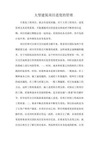 大型建筑项目进度的管理