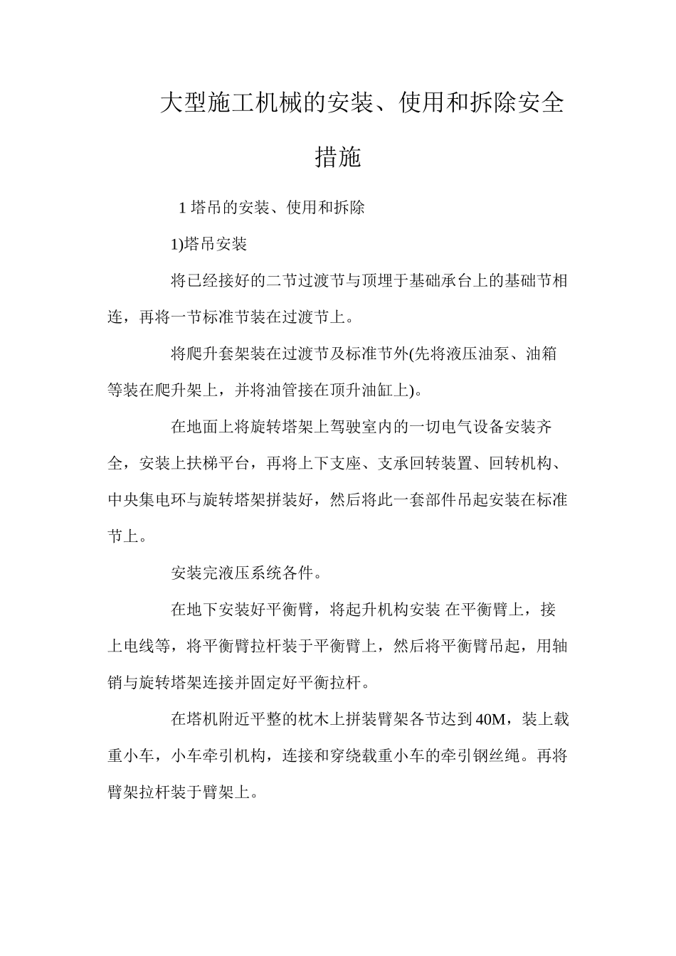 大型施工机械的安装、使用和拆除安全措施 _第1页