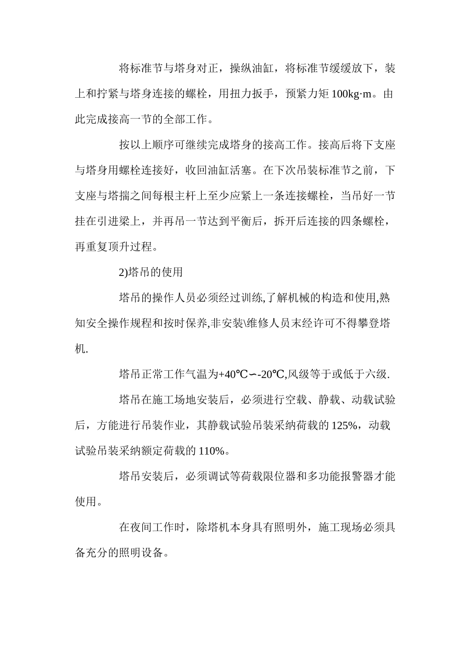 大型施工机械的安装、使用和拆除安全措施 _第3页