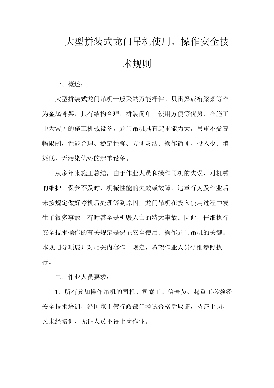 大型拼装式龙门吊机使用、操作安全技术规则_第1页