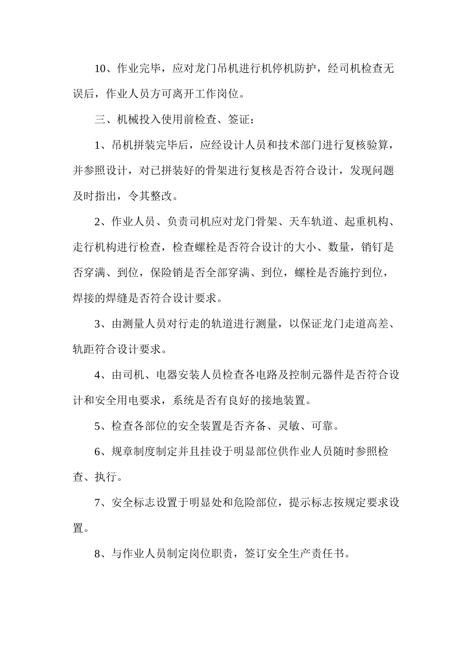 大型拼装式龙门吊机使用、操作安全技术规则_第3页