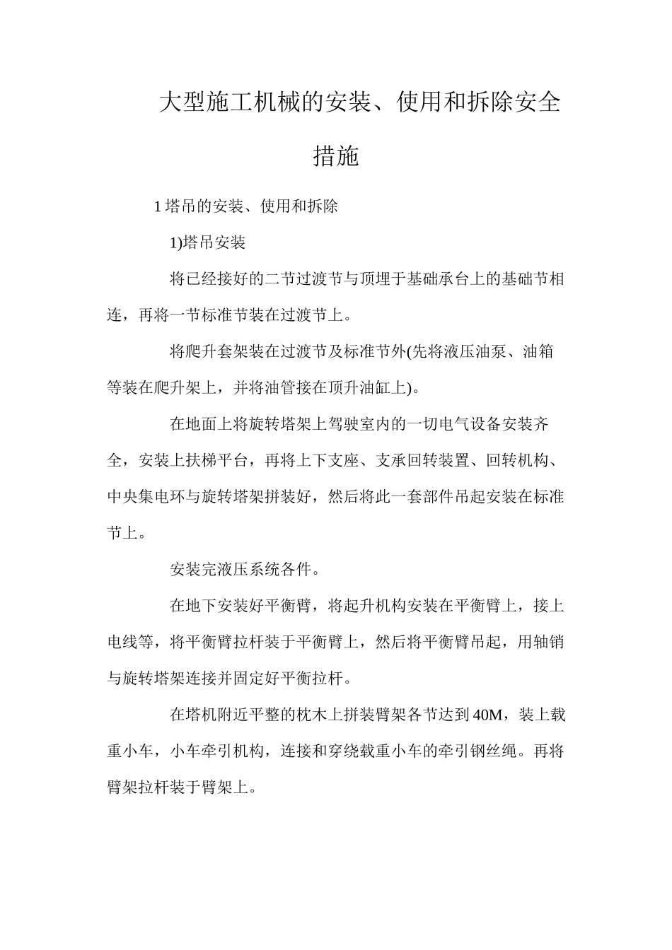 大型施工机械的安装、使用和拆除安全措施_第1页