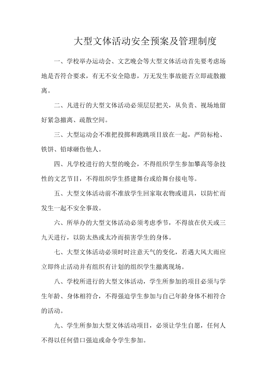大型文体活动安全预案及管理制度_第1页