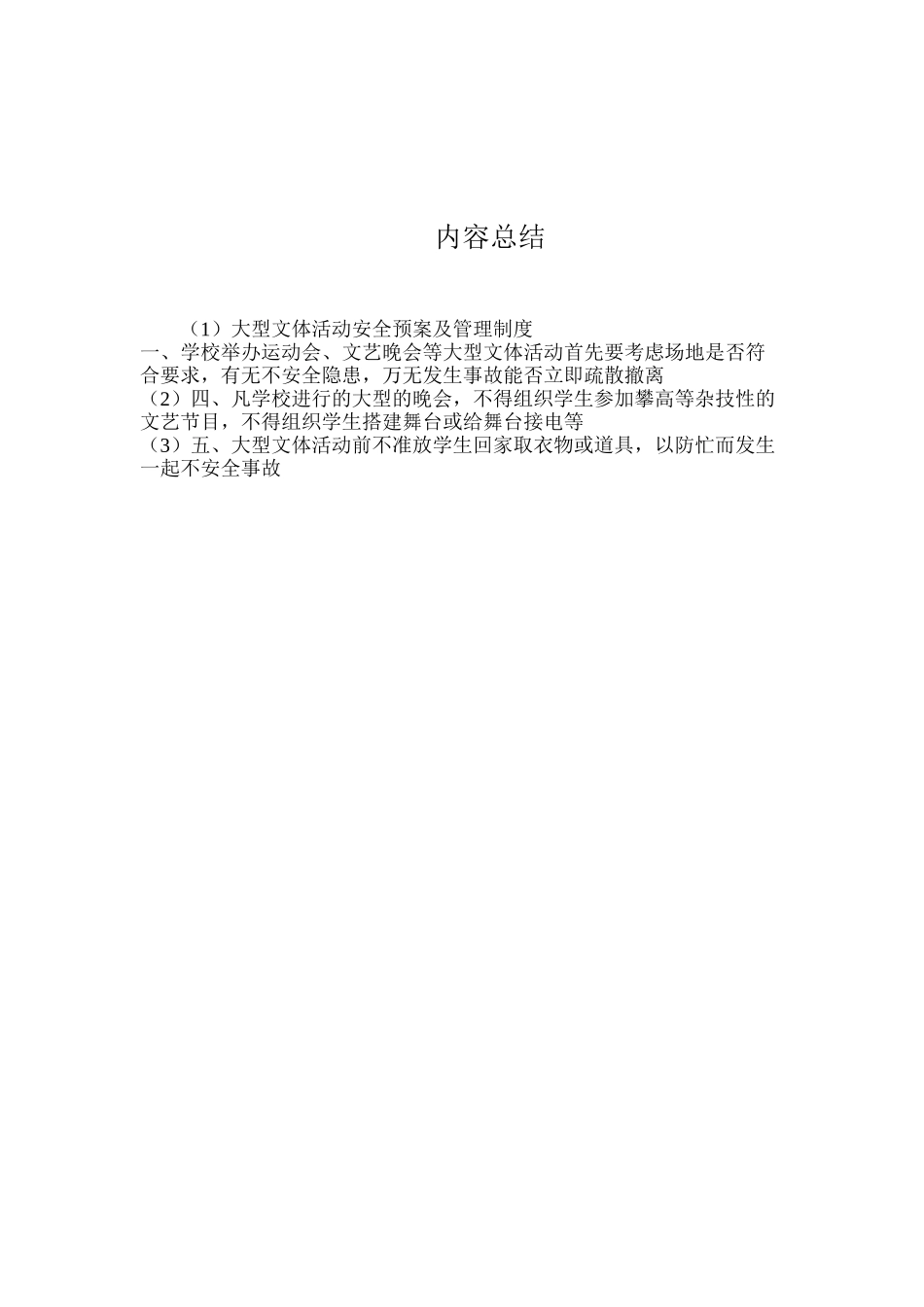 大型文体活动安全预案及管理制度_第2页