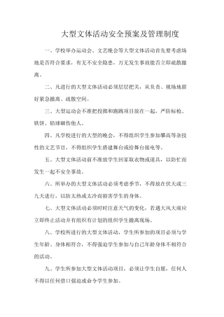 大型文体活动安全预案及管理制度