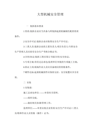 大型机械安全管理