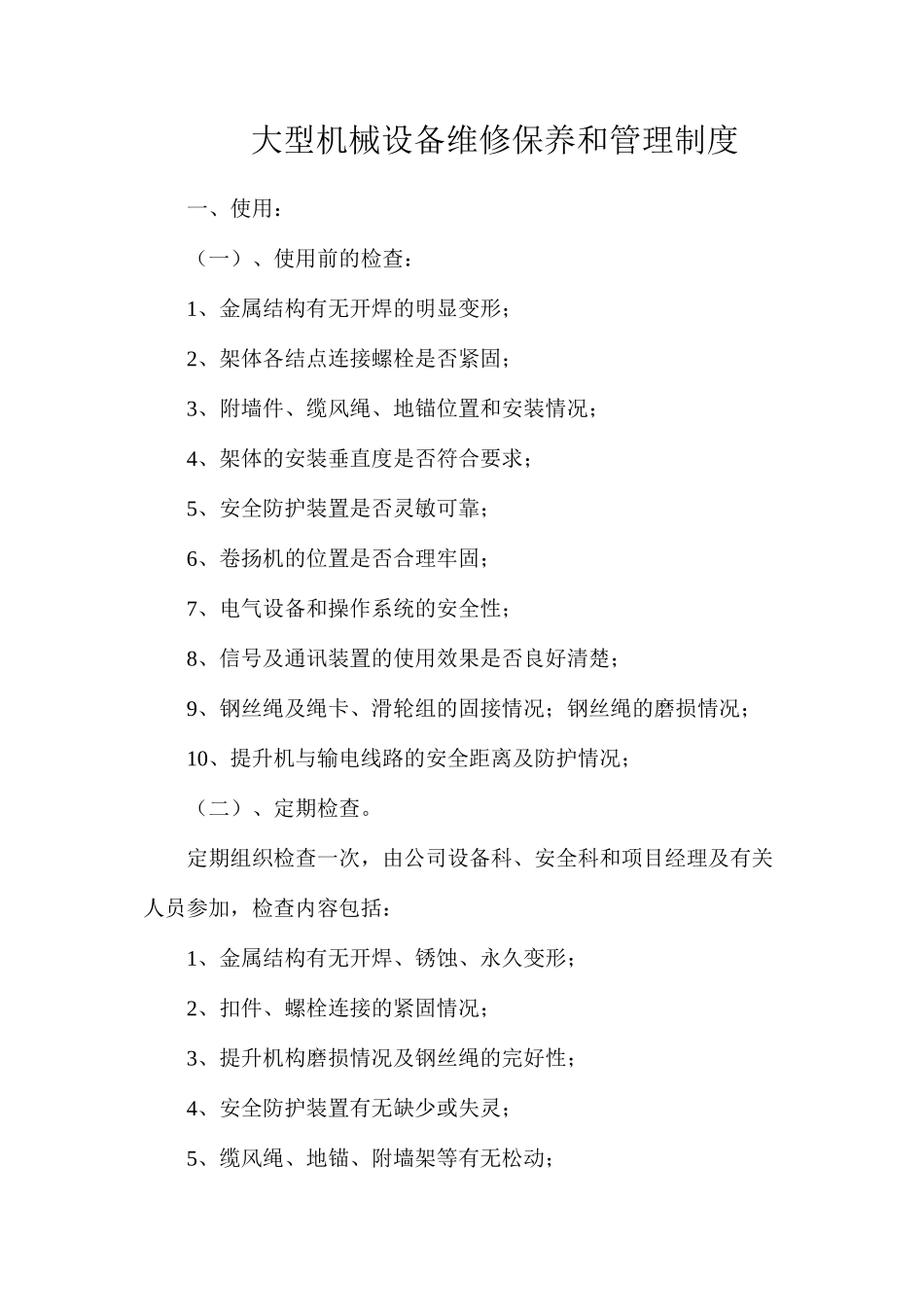 大型机械设备维修保养和管理制度_第1页