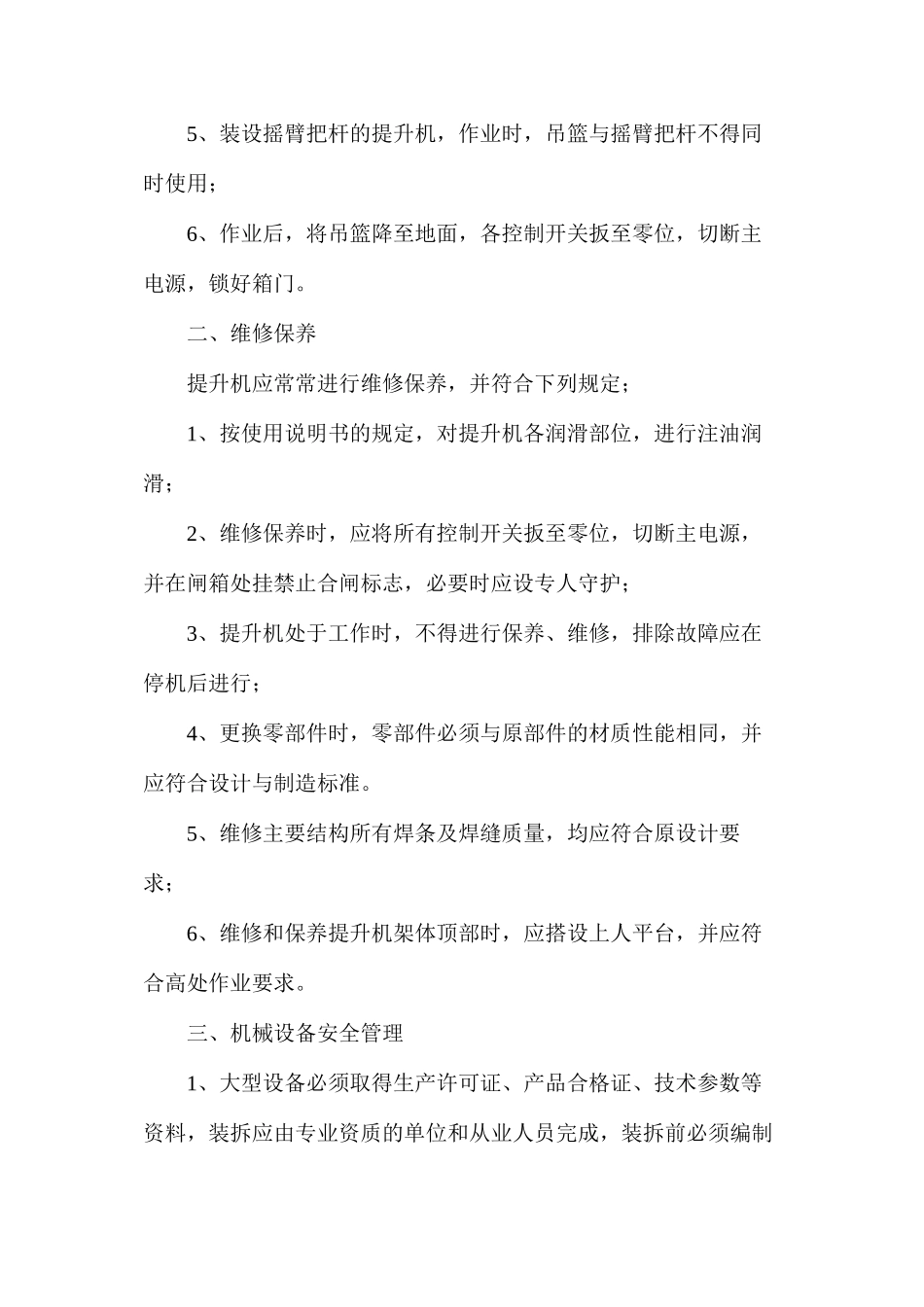 大型机械设备维修保养和管理制度_第3页