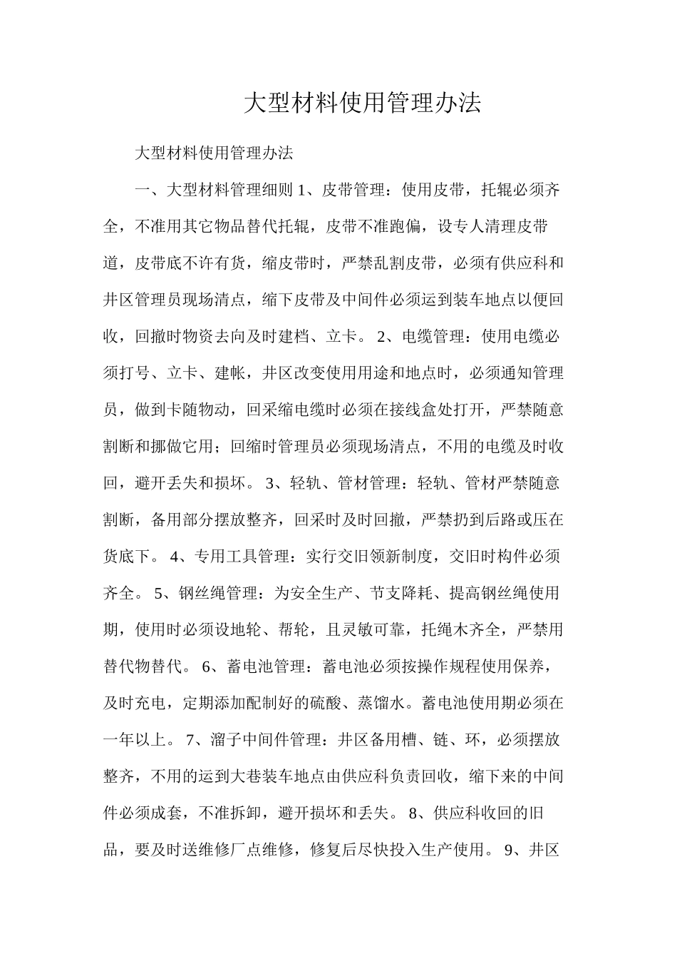 大型材料使用管理办法_第1页