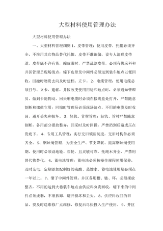 大型材料使用管理办法