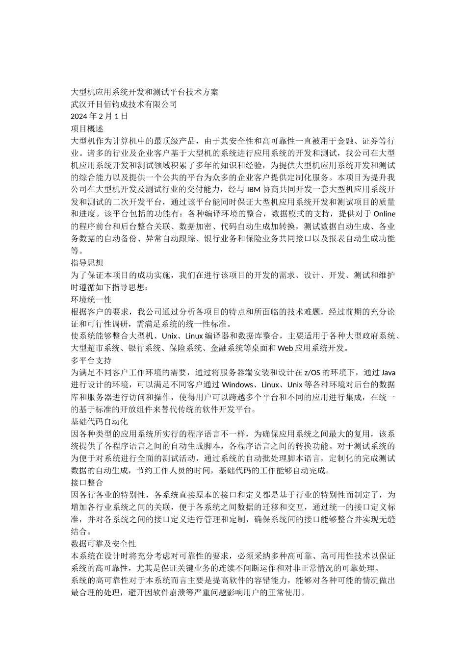 大型机应用系统开发和测试平台技术方案_第1页