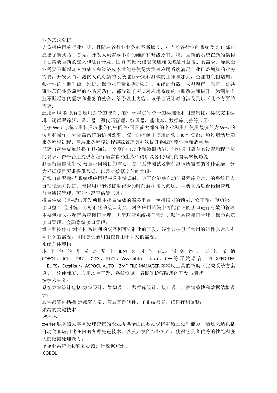 大型机应用系统开发和测试平台技术方案_第2页