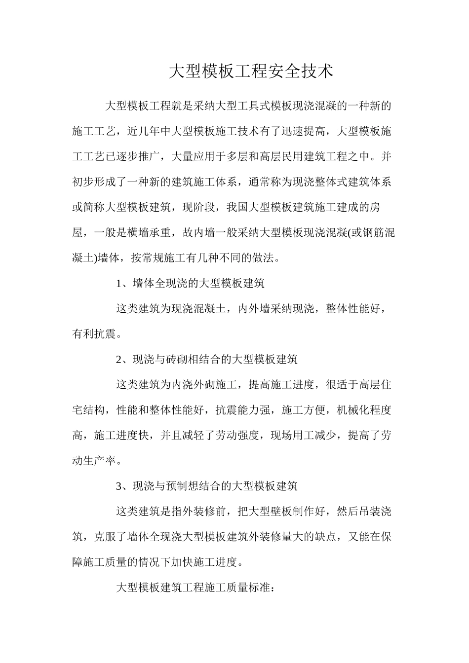 大型模板工程安全技术_第1页