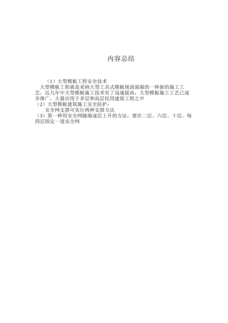 大型模板工程安全技术_第3页