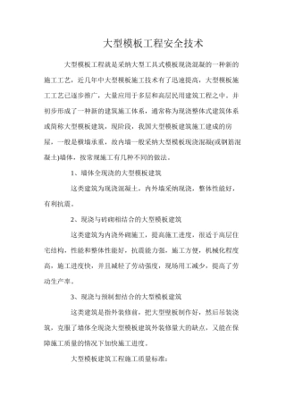 大型模板工程安全技术
