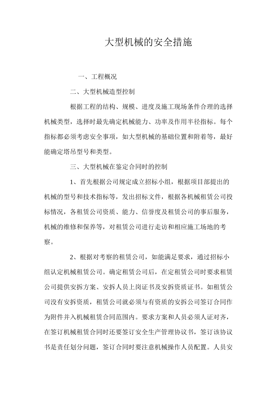 大型机械的安全措施_第1页