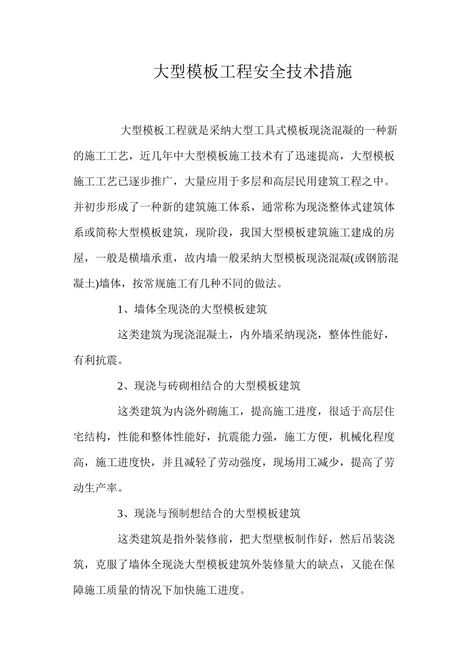 大型模板工程安全技术措施 _第1页
