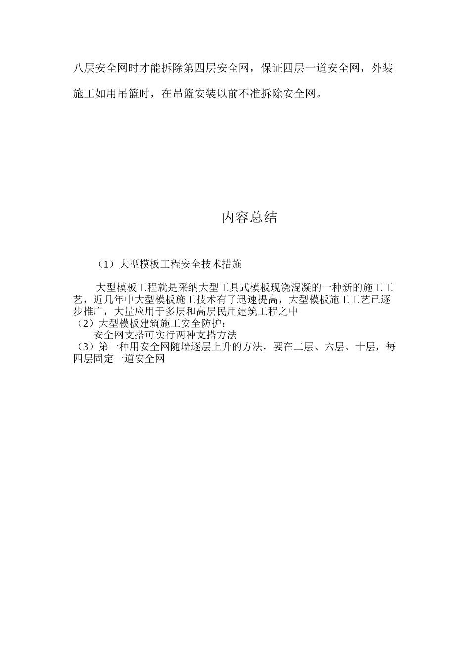 大型模板工程安全技术措施 _第3页