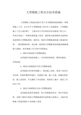 大型模板工程安全技术措施 