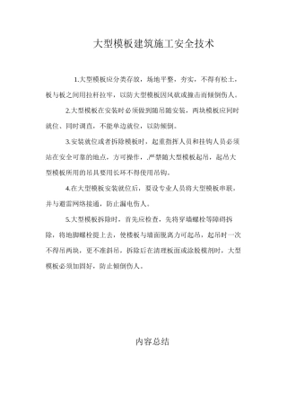 大型模板建筑施工安全技术 