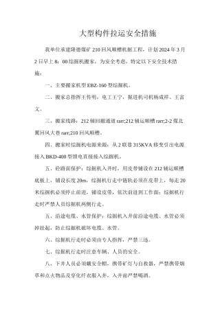 大型构件拉运安全措施