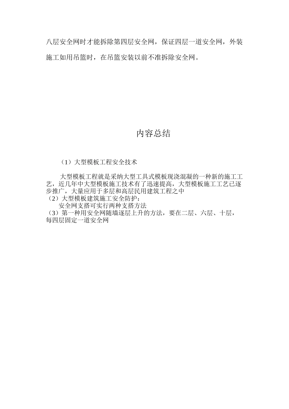 大型模板工程安全技术 _第3页