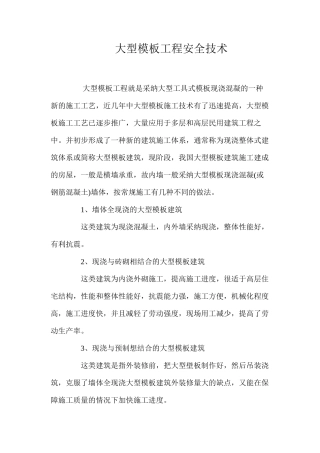 大型模板工程安全技术 