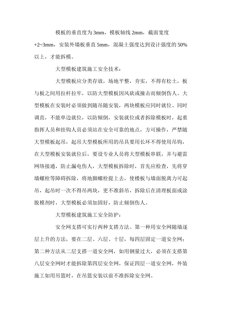 大型模板工程安全技术措施_第2页
