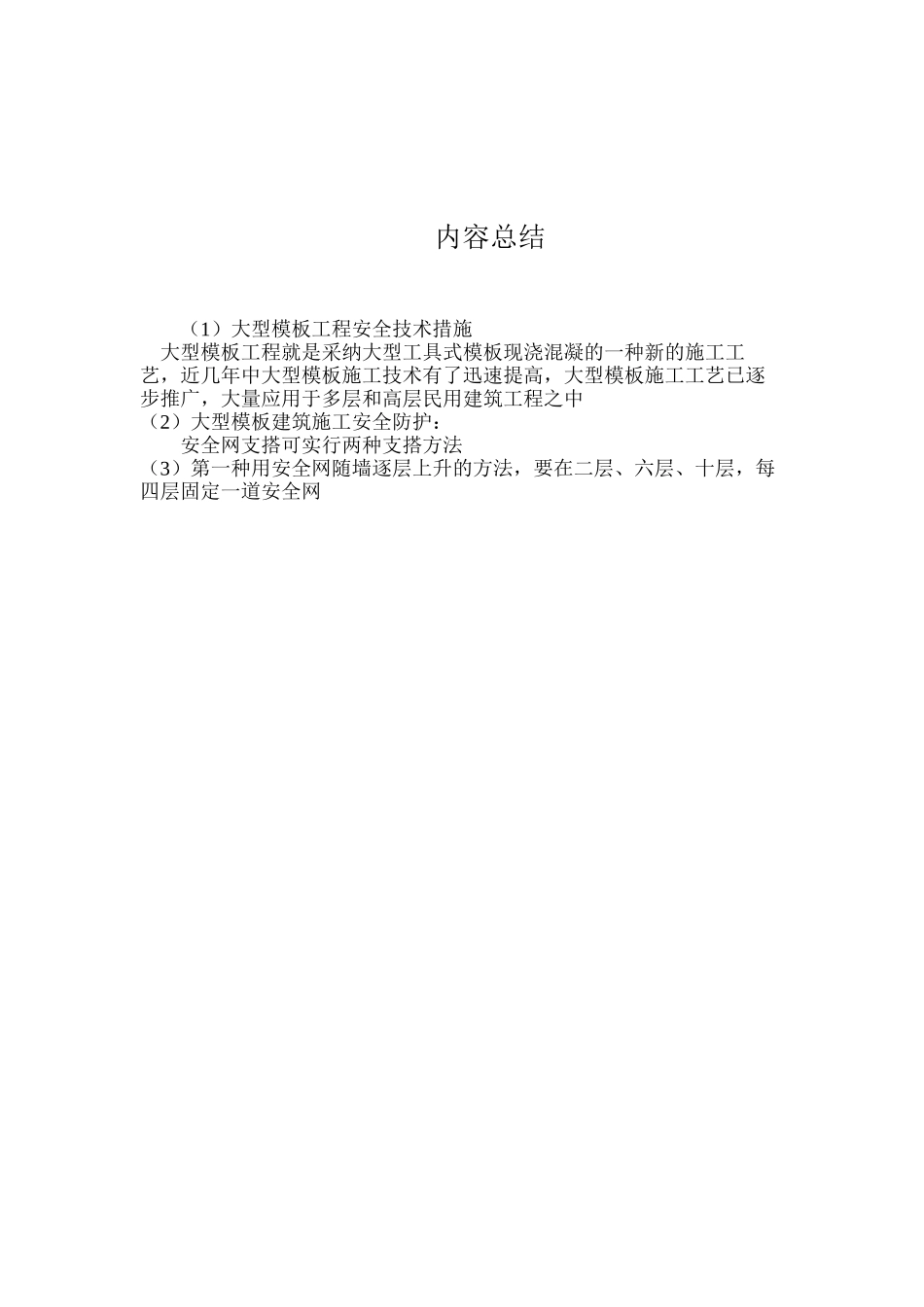 大型模板工程安全技术措施_第3页