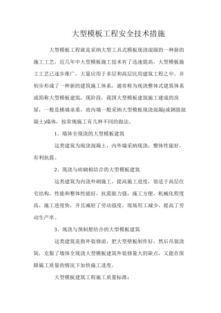 大型模板工程安全技术措施