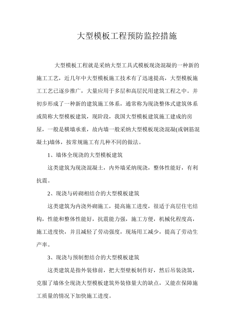 大型模板工程预防监控措施 _第1页