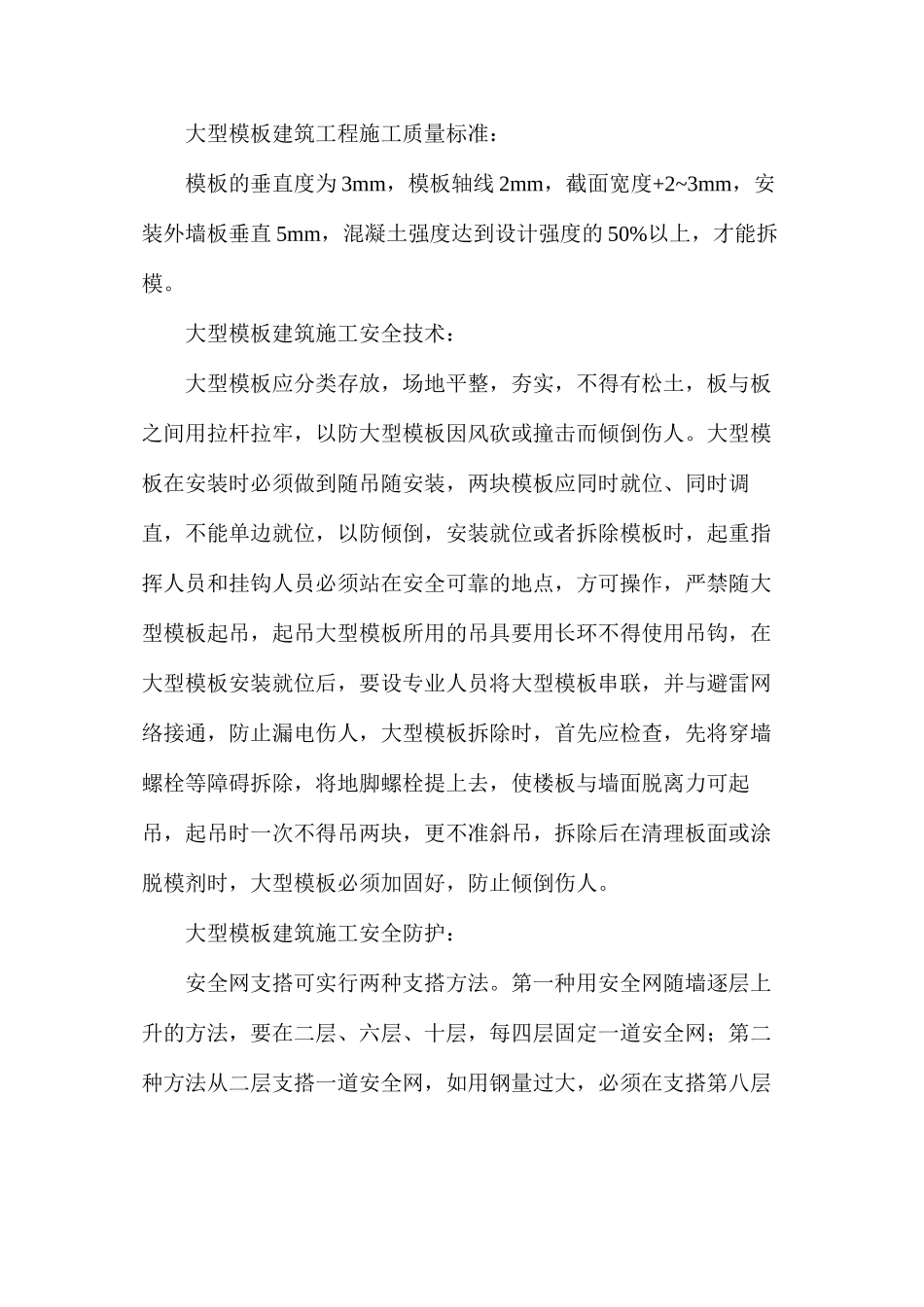大型模板工程预防监控措施 _第2页