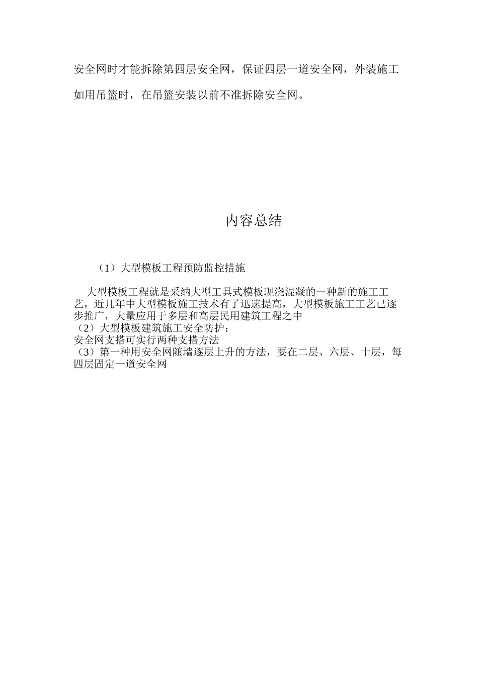 大型模板工程预防监控措施 _第3页