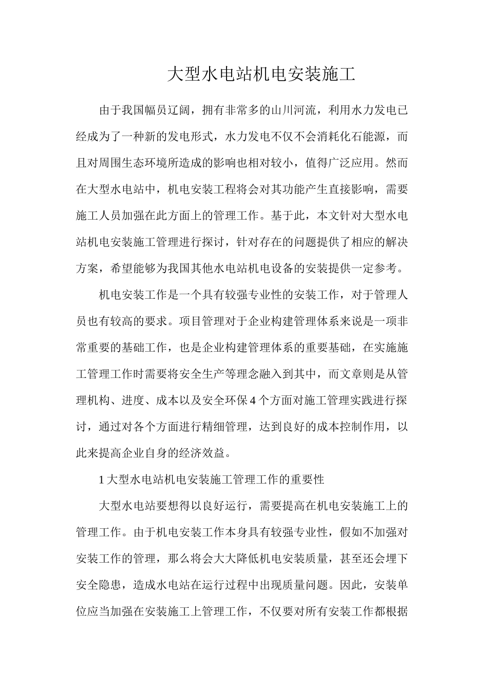 大型水电站机电安装施工_第1页