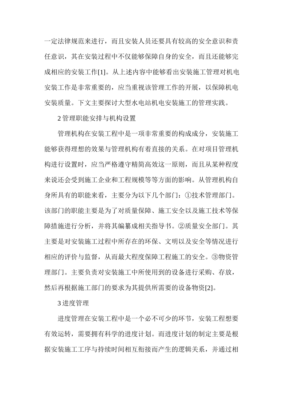 大型水电站机电安装施工_第2页