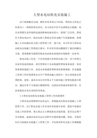大型水电站机电安装施工